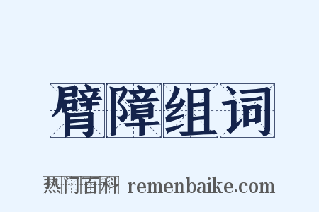臂障组词是什么意思的图片